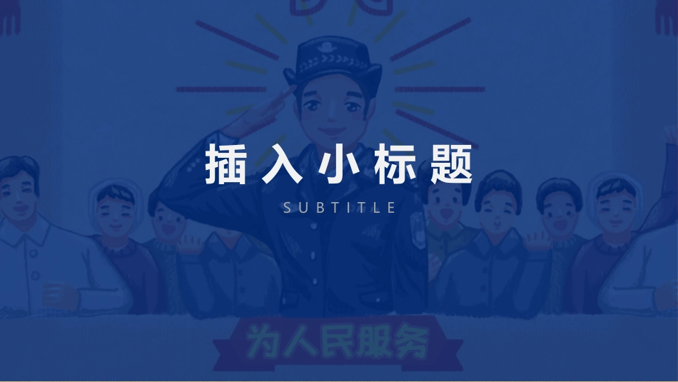 公安部门 警务汇报警察日工作模板 (64).pptx_第3页