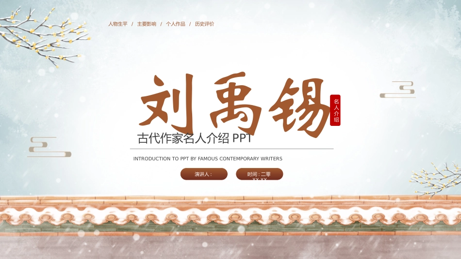 历史人物刘禹锡简介介绍 (14).pptx_第1页