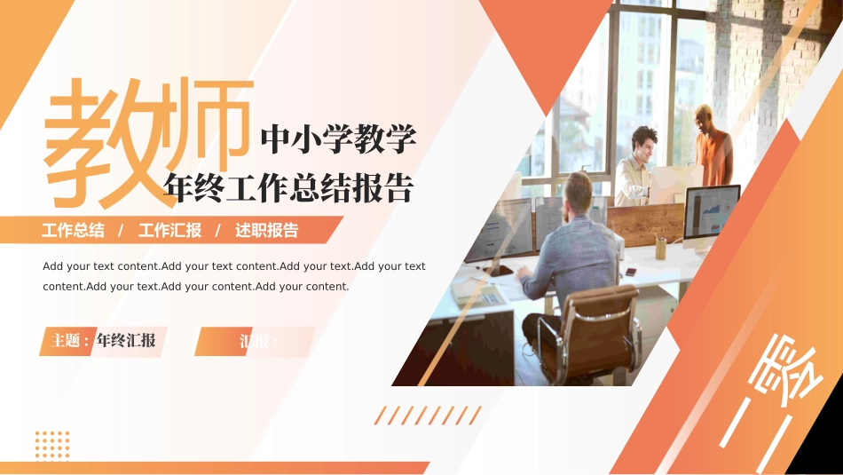 红橙配色商务人士背景的教师中小学教育年终工作总结报告PPT模板下载 (2).pptx_第1页