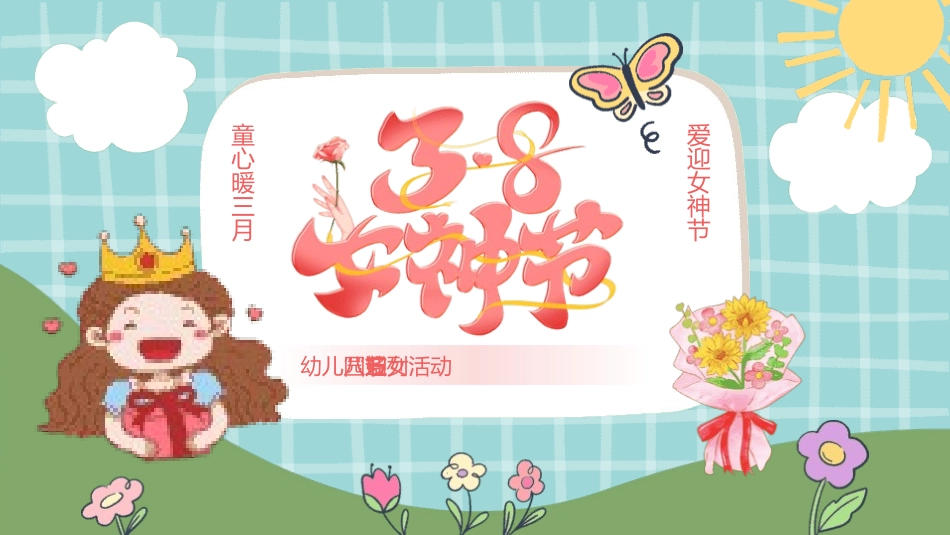 妇女节主题课件模板 (87).pptx_第1页