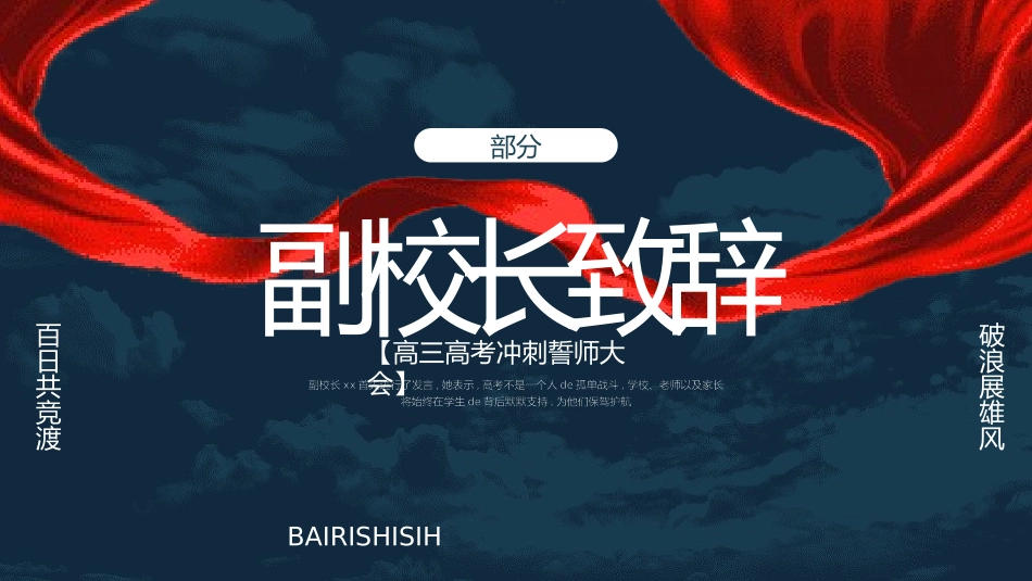 中考高考真能力励志百日誓师模板 (206).pptx_第3页