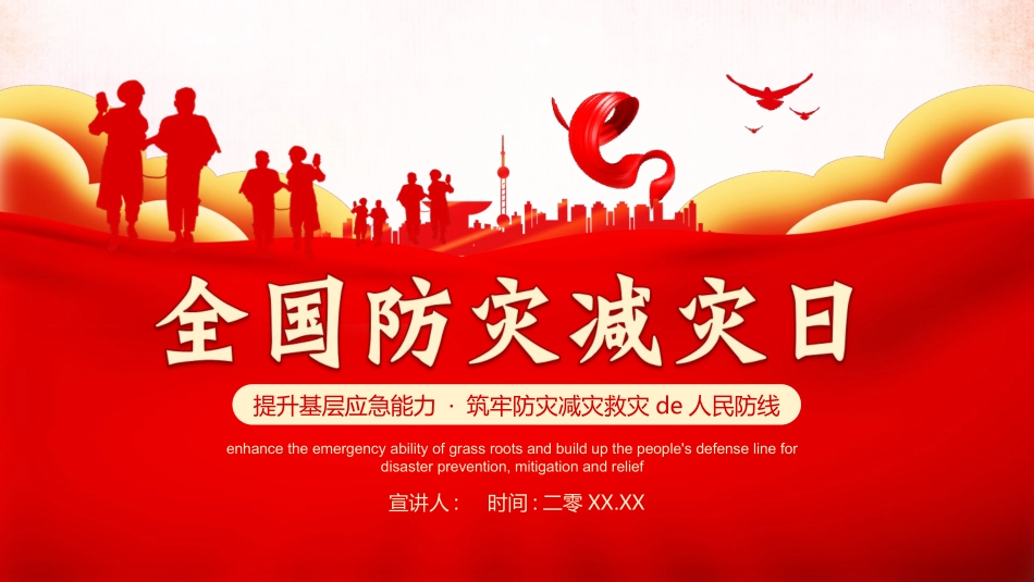 红色人物剪影背景的全国防灾减灾日安全教育PPT模板下载.pptx_第1页