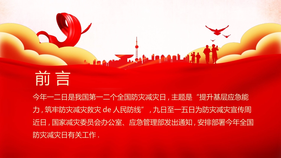 红色人物剪影背景的全国防灾减灾日安全教育PPT模板下载.pptx_第2页