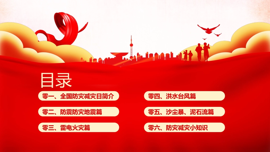 红色人物剪影背景的全国防灾减灾日安全教育PPT模板下载.pptx_第3页