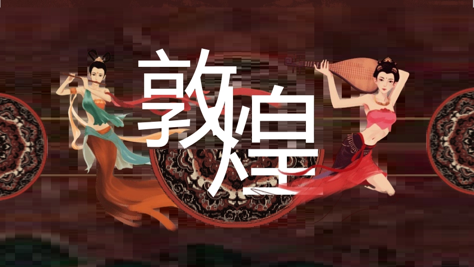国潮风敦煌主题课件模板 (141).pptx_第1页