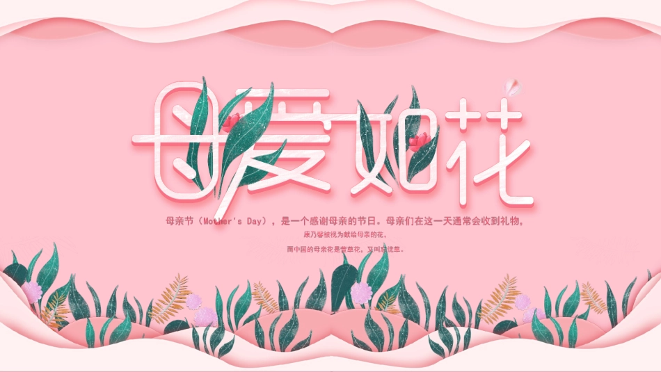 粉色唯美卡通风格的“母爱如花”母亲节主题PPT模板.pptx_第1页