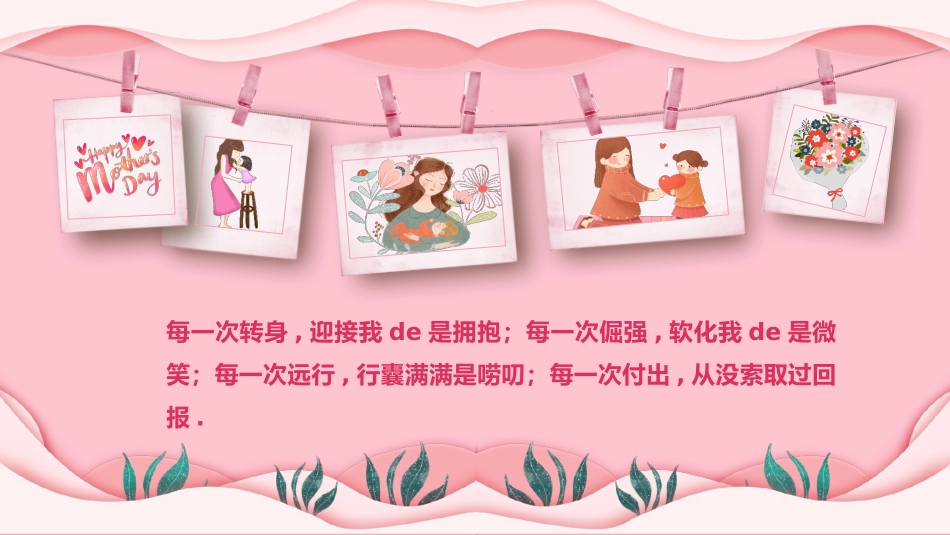粉色唯美卡通风格的“母爱如花”母亲节主题PPT模板.pptx_第2页