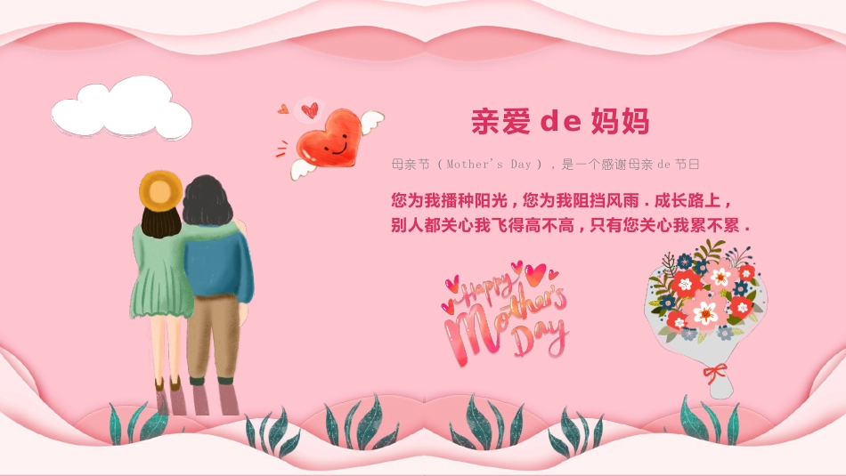 粉色唯美卡通风格的“母爱如花”母亲节主题PPT模板.pptx_第3页