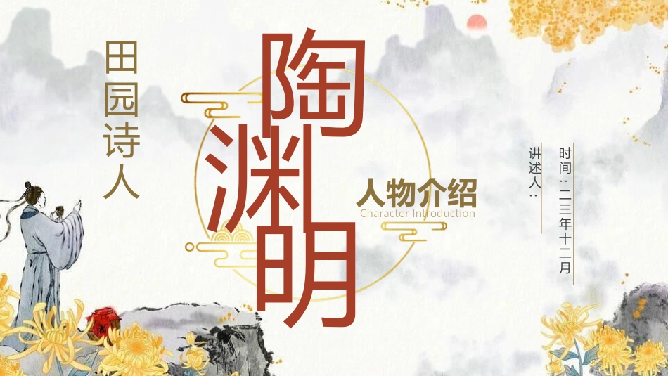 历史人物陶渊明简介介绍 (30).pptx_第1页