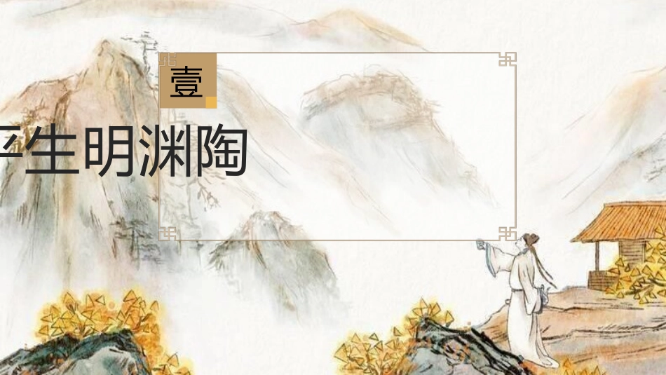 历史人物陶渊明简介介绍 (30).pptx_第3页