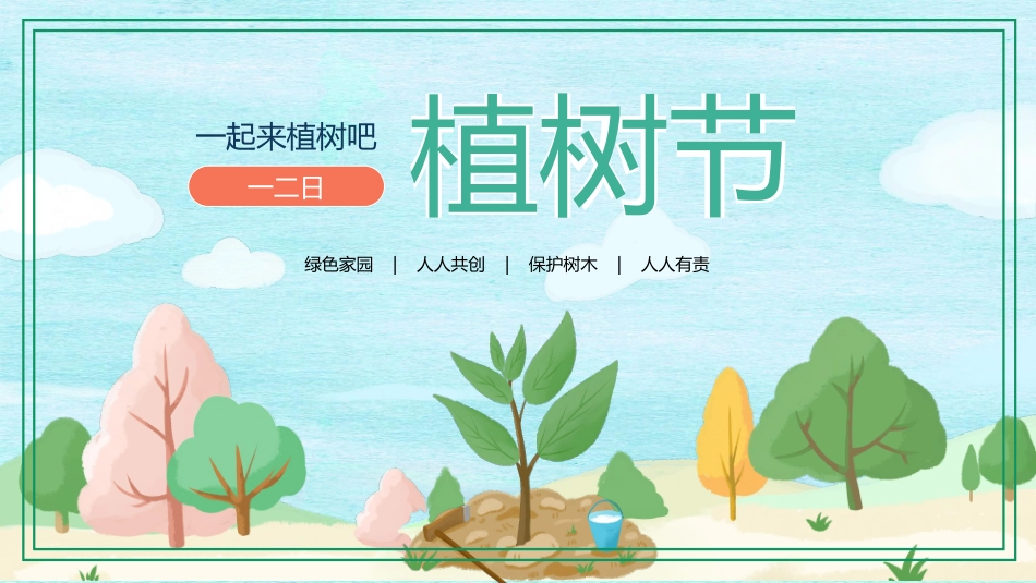 绿色卡通大树背景的“一起来植树吧”植树节节日介绍PPT模板 (2).pptx_第1页