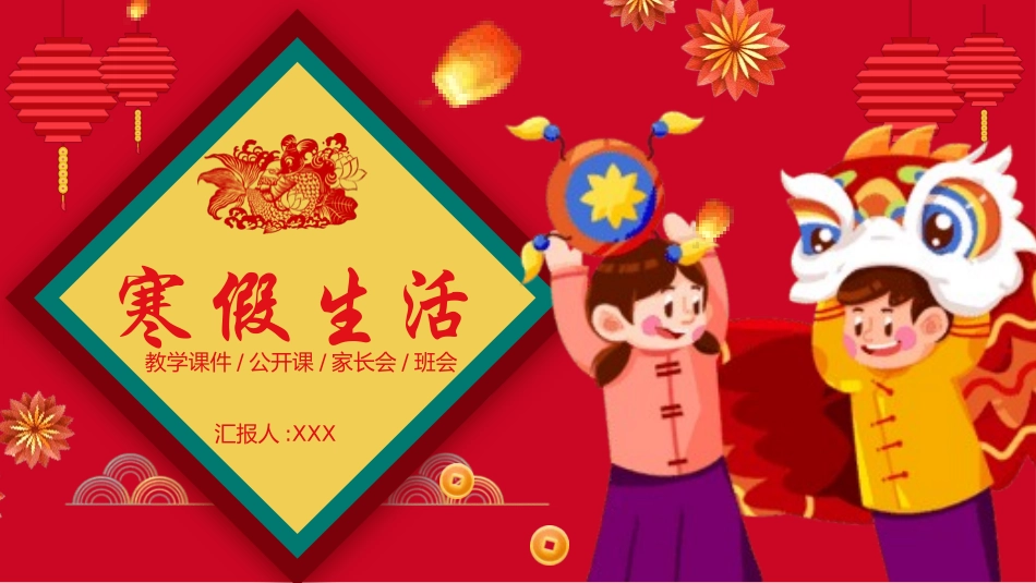 我的寒假生活PPT模板 (103).pptx_第1页