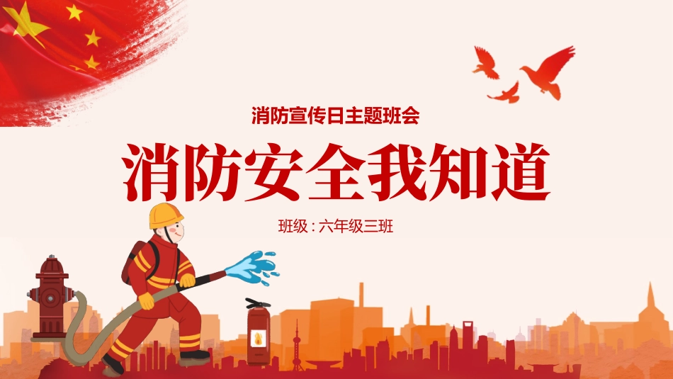 红色卡消防员背景的“消防安全我知道”消防宣传日主题班会PPT模板.pptx_第1页