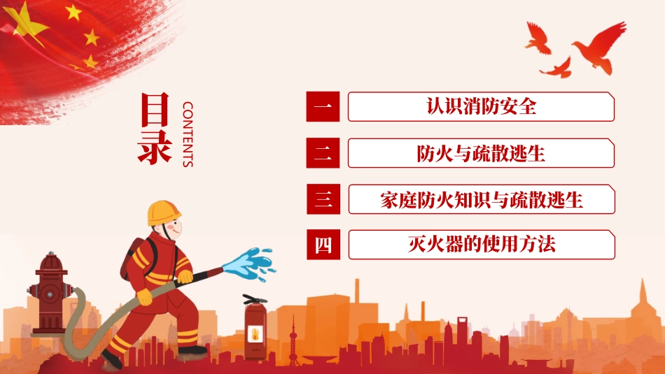 红色卡消防员背景的“消防安全我知道”消防宣传日主题班会PPT模板.pptx_第2页