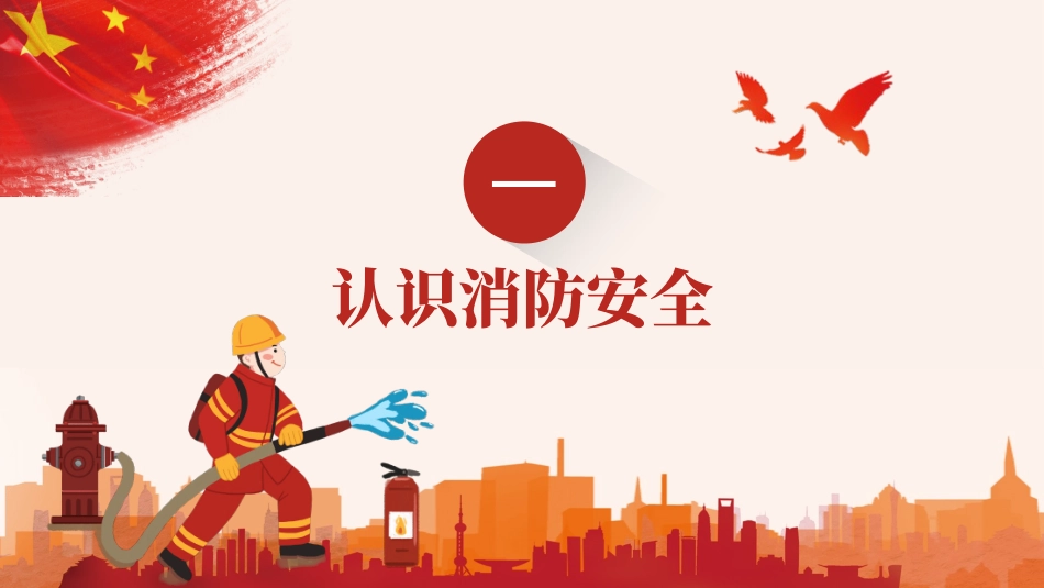 红色卡消防员背景的“消防安全我知道”消防宣传日主题班会PPT模板.pptx_第3页
