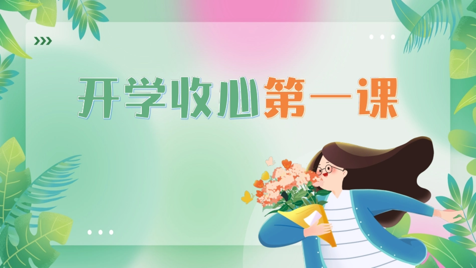 开学第一课课件 (525).pptx_第1页