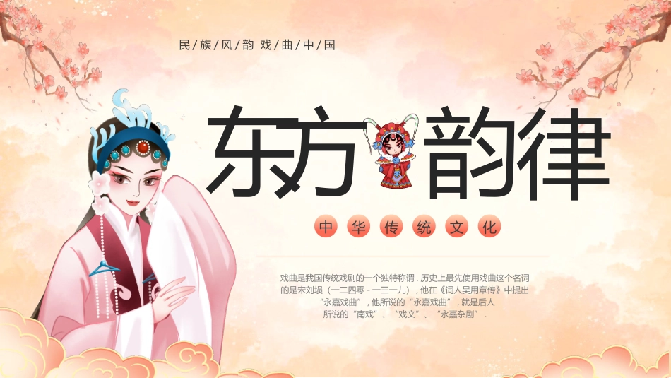 古典戏曲女孩背景的“东方韵律”中国传统文化PPT模板.pptx_第1页
