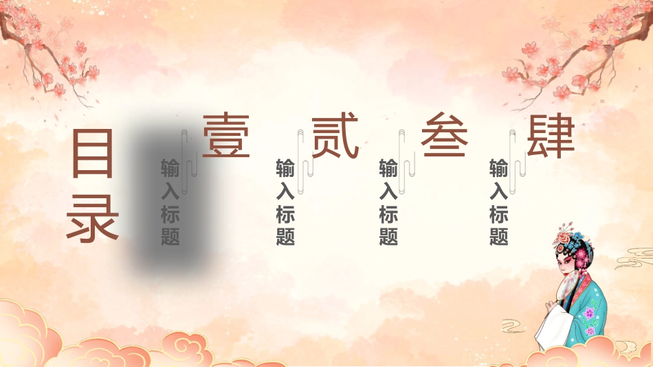 古典戏曲女孩背景的“东方韵律”中国传统文化PPT模板.pptx_第2页