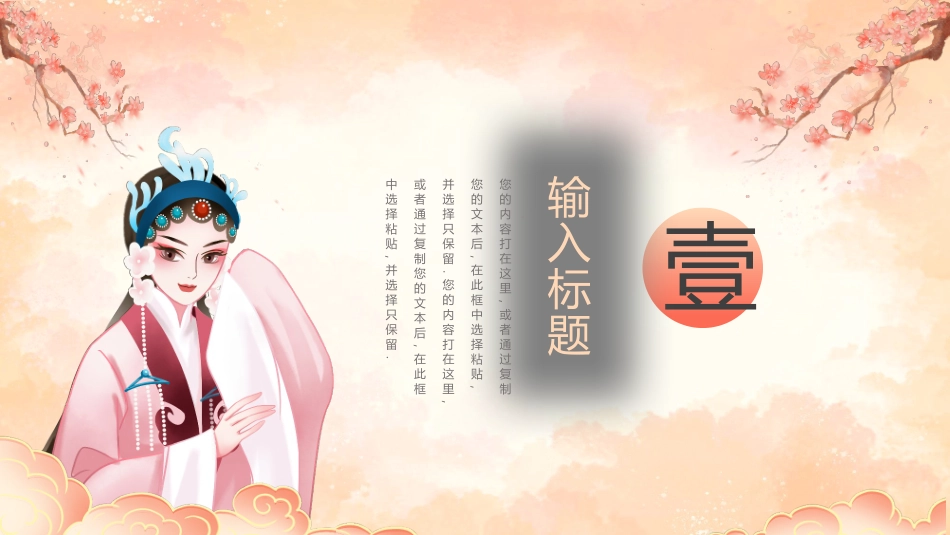 古典戏曲女孩背景的“东方韵律”中国传统文化PPT模板.pptx_第3页