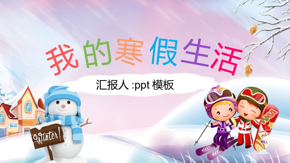 我的寒假生活PPT模板 (100).pptx_第1页