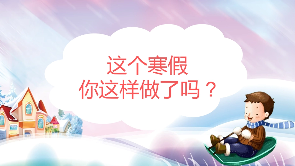 我的寒假生活PPT模板 (100).pptx_第2页