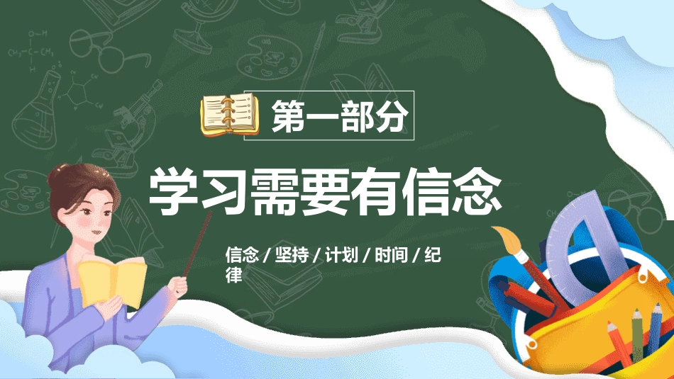 开学第一课课件 (128).pptx_第3页