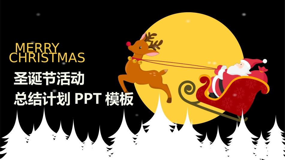 圣诞节主题模板 (162).pptx_第1页
