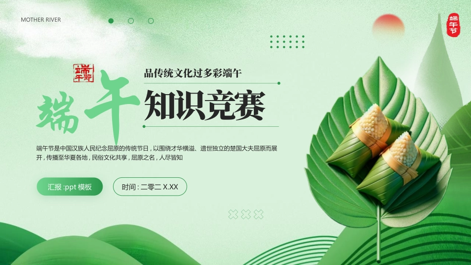绿色精美粽子背景的端午知识竞赛PPT模板(1).pptx_第1页