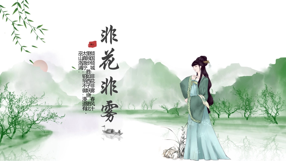 中国风古典女子主题PPT模板 (13).pptx_第1页