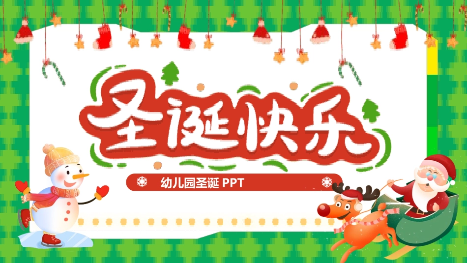 圣诞节主题模板 (108).pptx_第1页