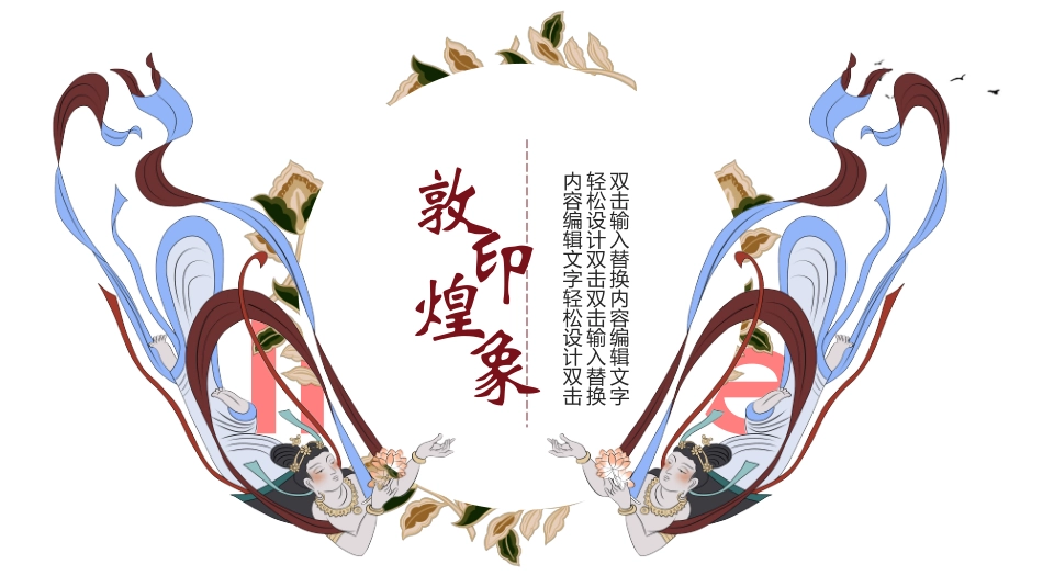 国潮风敦煌主题课件模板 (63).pptx_第1页