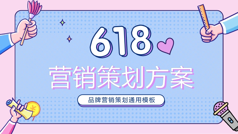 蓝粉卡通MBE风格的618营销策划方案PPT模板(1).pptx_第1页