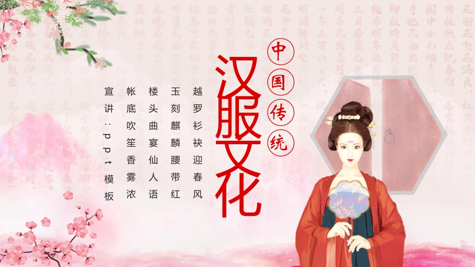 粉色古典中国风背景的中国传统汉服文化介绍PPT模板(1).pptx_第1页