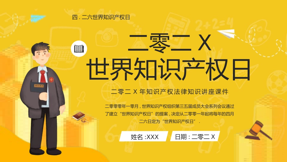世界知识产权日 知识产权保护课件 (22).pptx_第1页