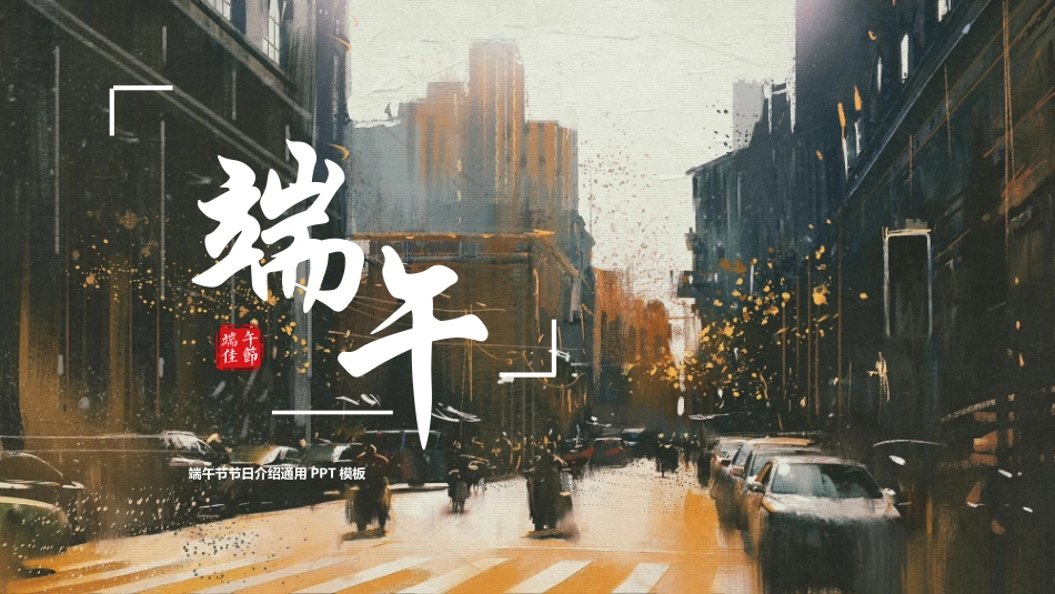 油画风城市街景背景的端午节节日介绍PPT模板 (2).pptx_第1页