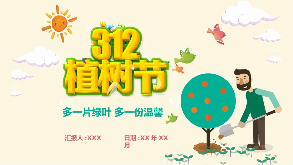 植树节主题班会课件 (4).pptx_第1页