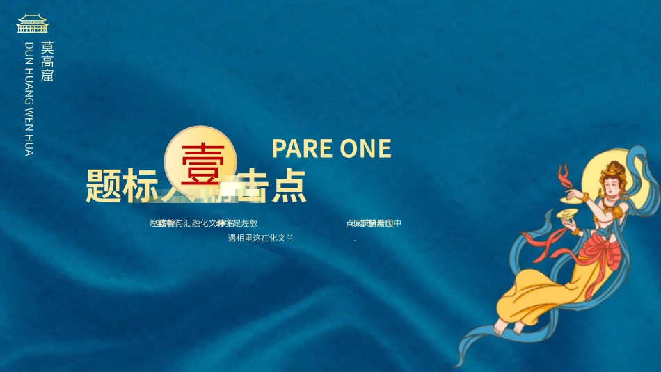 国潮风敦煌主题课件模板 (159).pptx_第3页