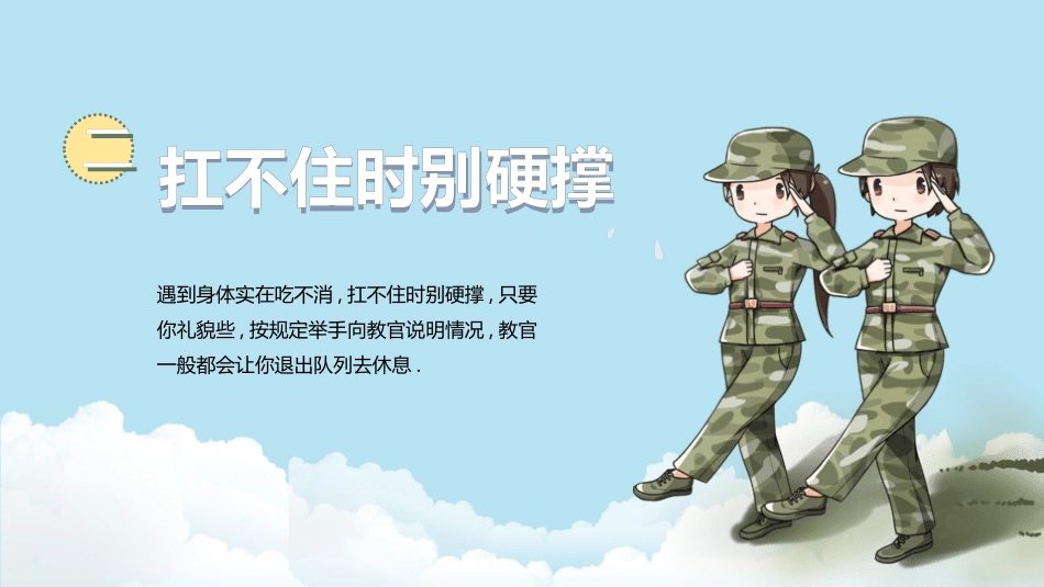 新生军训生活 动员大会模板2款26.pptx_第3页