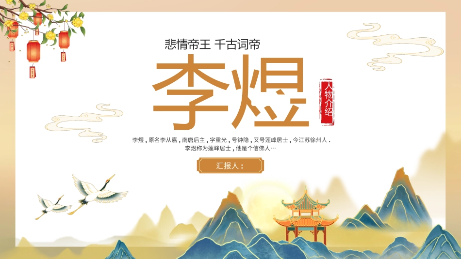 历史人物李煜简介介绍 (8).pptx_第1页