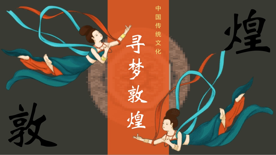 国潮风敦煌主题课件模板 (135).pptx_第1页