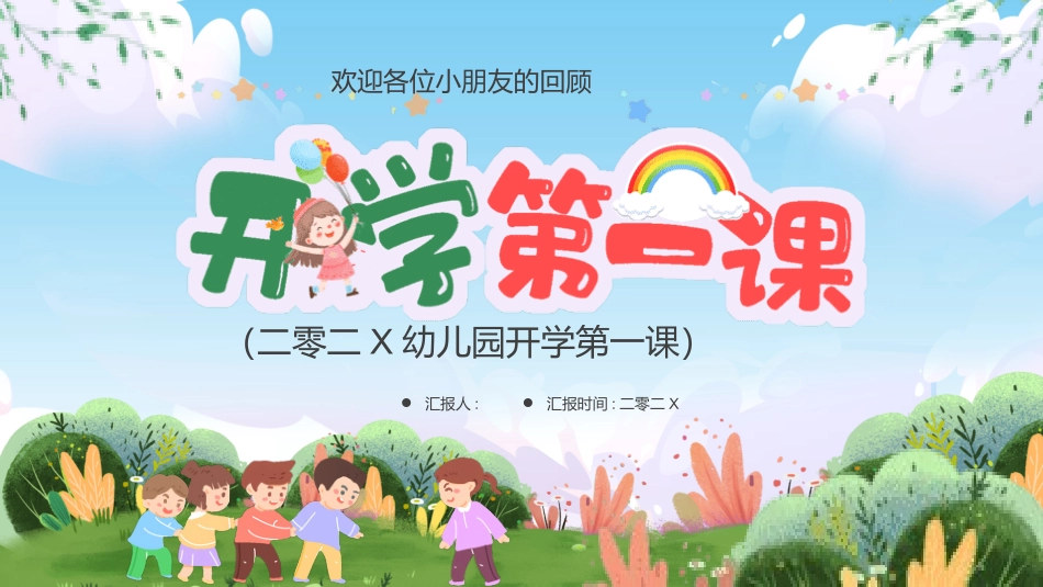 开学第一课课件 (223).pptx_第1页
