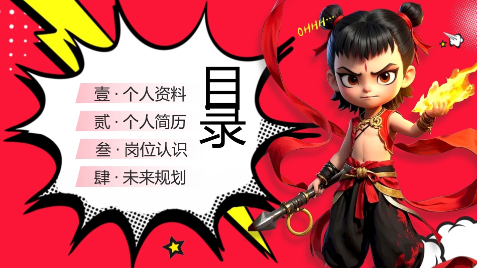 红色卡通哪吒背景的“我命由我不由天”自我介绍PPT模板下载.pptx_第2页