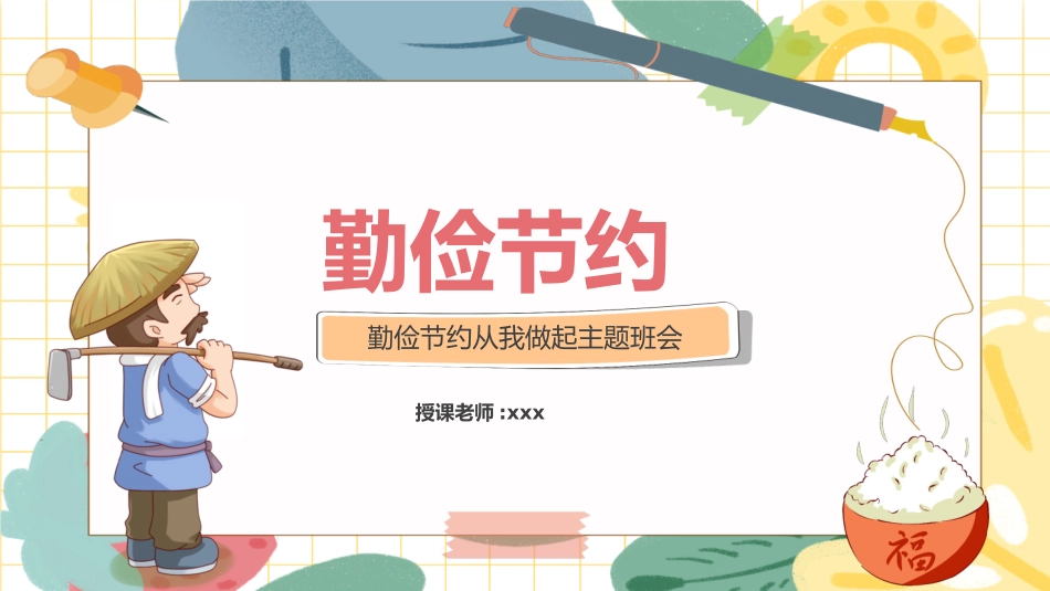 世界勤俭日勤俭节约主题班会模板 (60).pptx_第1页