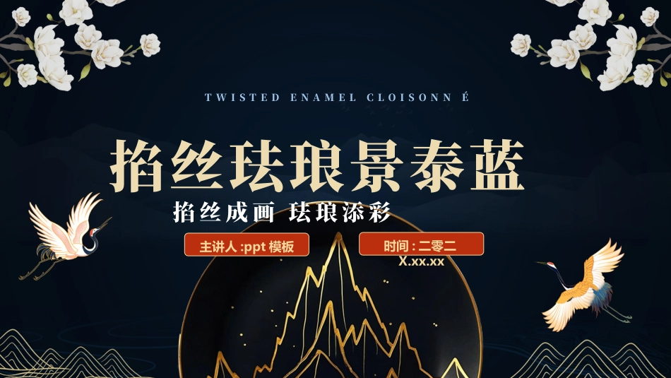 蓝色“掐丝珐琅景泰蓝”非遗文化景泰蓝介绍PPT模板.pptx_第1页