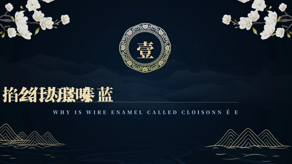 蓝色“掐丝珐琅景泰蓝”非遗文化景泰蓝介绍PPT模板.pptx_第3页
