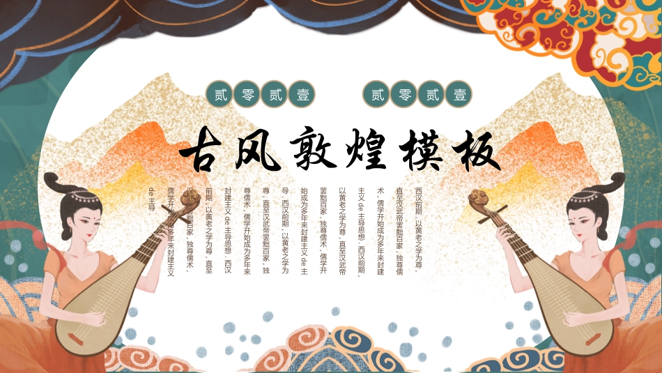 国潮风敦煌主题课件模板 (59).pptx_第1页