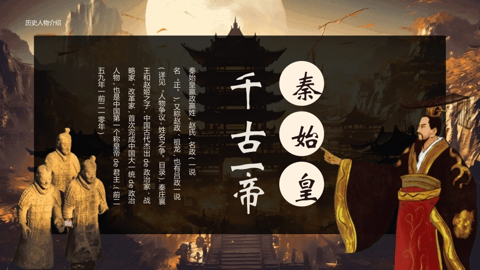 千古一帝秦始皇人物介绍 (3).pptx_第1页