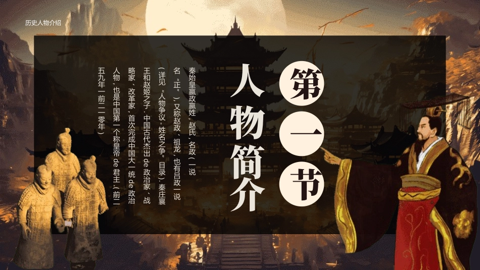 千古一帝秦始皇人物介绍 (3).pptx_第3页