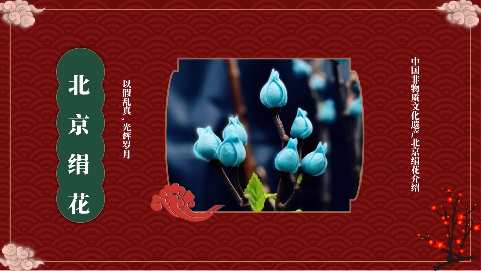 红色古典中国非物质文化遗产北京绢花介绍PPT模板(1).pptx_第1页