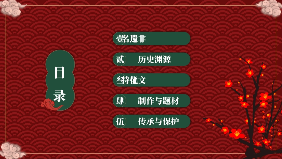 红色古典中国非物质文化遗产北京绢花介绍PPT模板(1).pptx_第2页